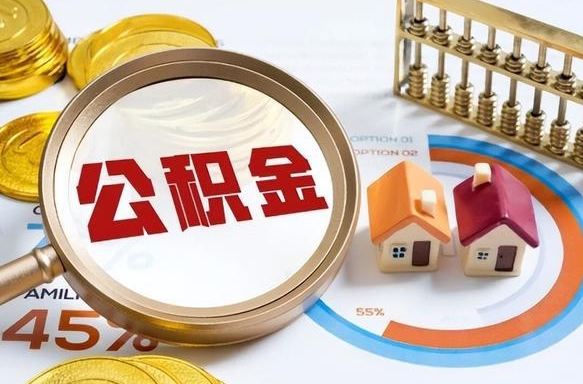兴化2021年公积金怎么取（2020年公积金怎么取）